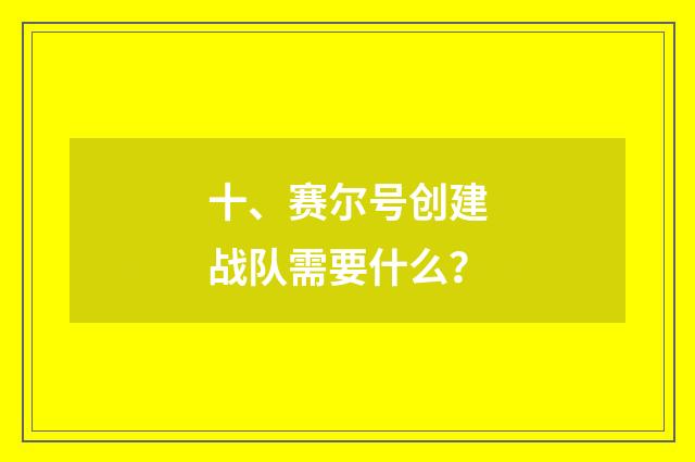 十、赛尔号创建战队需要什么?