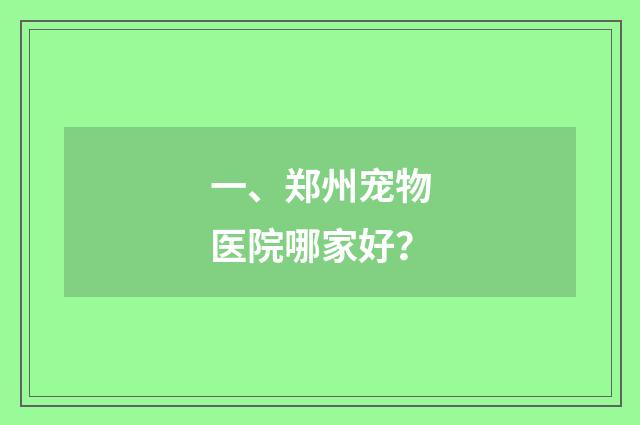 一、郑州宠物医院哪家好？