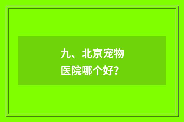 九、北京宠物医院哪个好?
