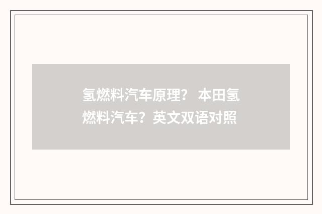 氢燃料汽车原理？ 本田氢燃料汽车？英文双语对照