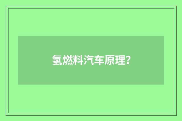 氢燃料汽车原理?