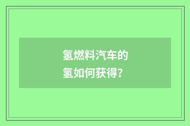 氢燃料汽车的氢如何获得?