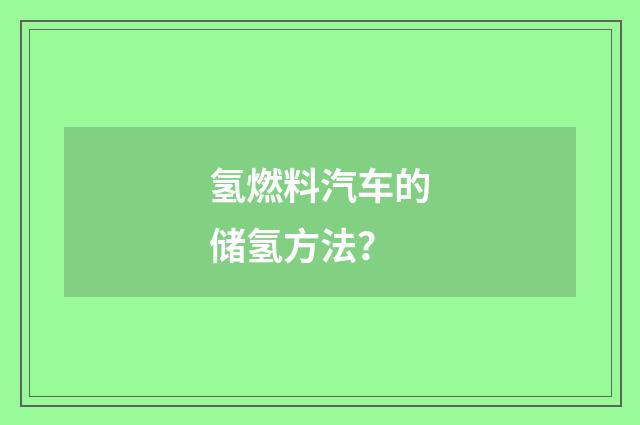 氢燃料汽车的储氢方法？