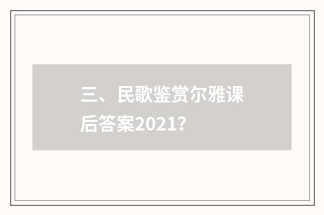三、民歌鉴赏尔雅课后答案2021？