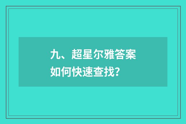 九、超星尔雅答案如何快速查找?
