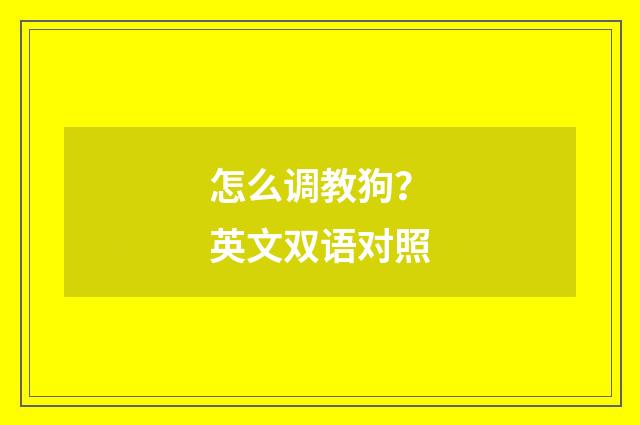 怎么调教狗?英文双语对照