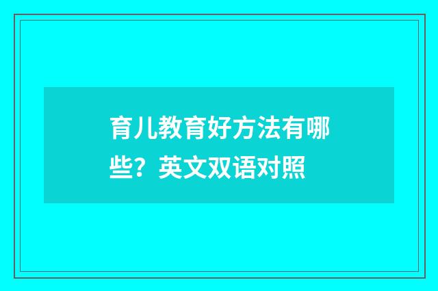 育儿教育好方法有哪些?英文双语对照