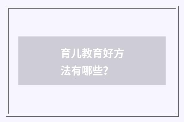 育儿教育好方法有哪些?