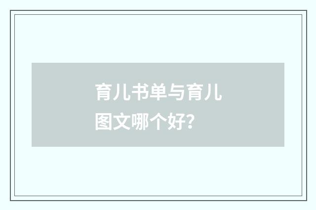 育儿书单与育儿图文哪个好?