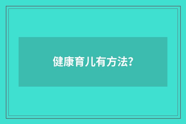 健康育儿有方法？