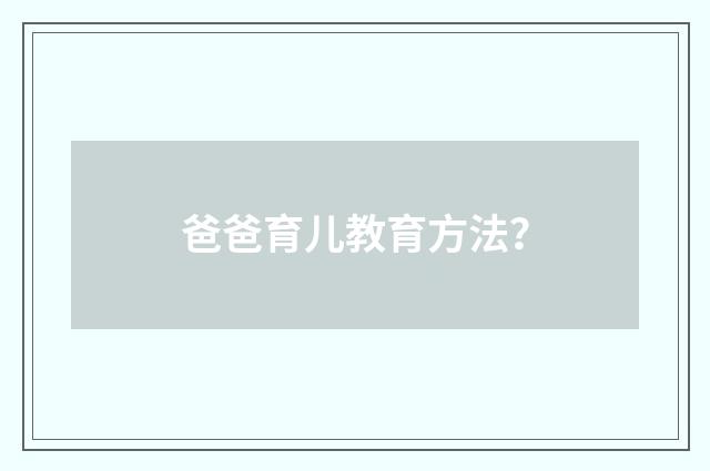 爸爸育儿教育方法?