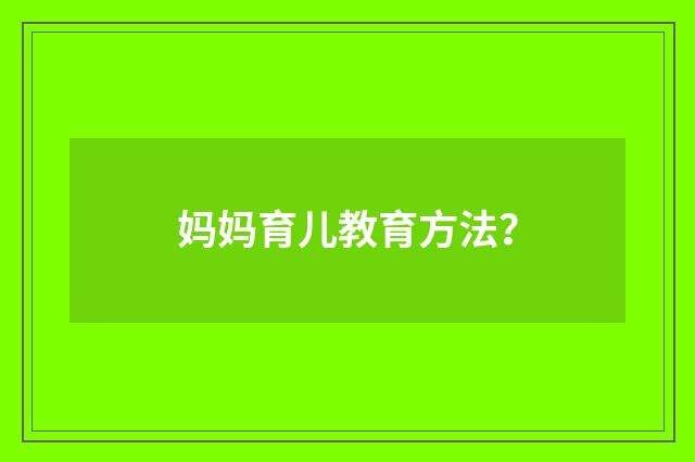 妈妈育儿教育方法?
