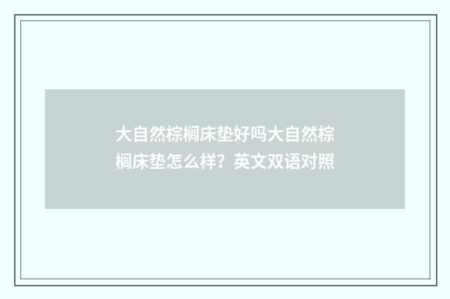 大自然棕榈床垫好吗大自然棕榈床垫怎么样？英文双语对照