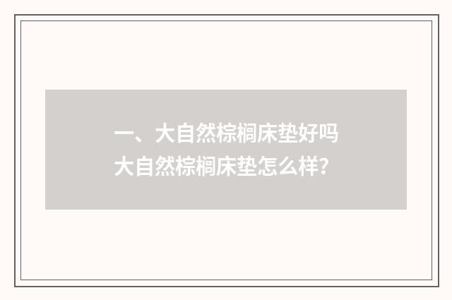 一、大自然棕榈床垫好吗大自然棕榈床垫怎么样？