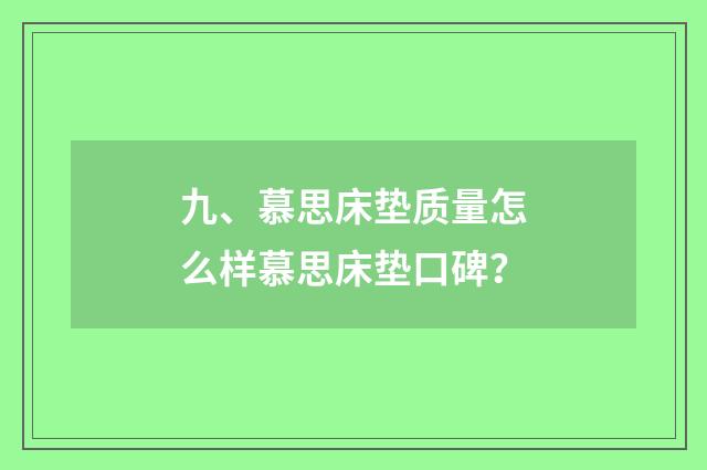 九、慕思床垫质量怎么样慕思床垫口碑？