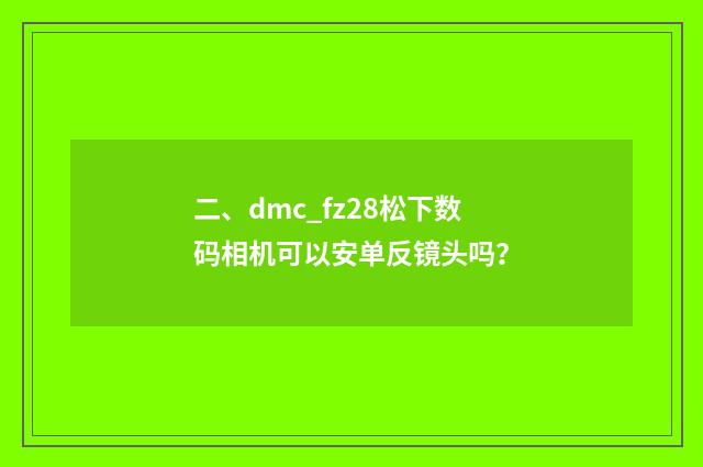 二、dmc_fz28松下数码相机可以安单反镜头吗?