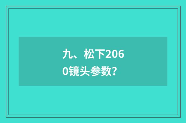 九、松下2060镜头参数?