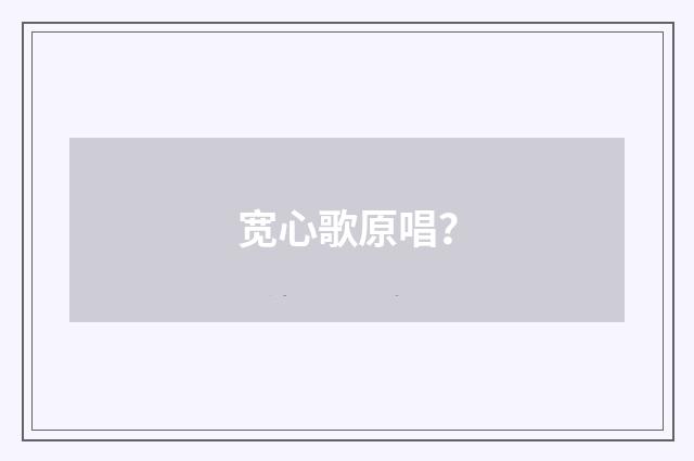 宽心歌原唱？