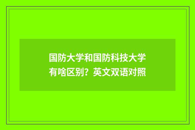 国防大学和国防科技大学有啥区别？英文双语对照