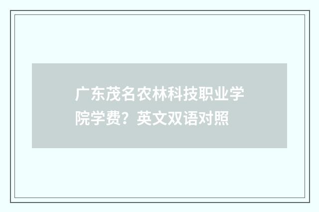 广东茂名农林科技职业学院学费?英文双语对照