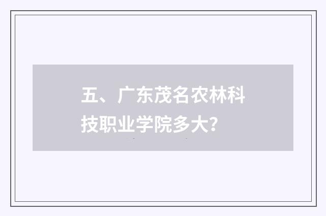 五、广东茂名农林科技职业学院多大?