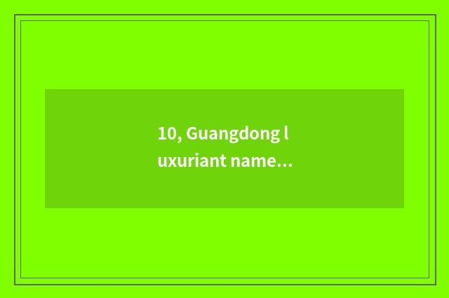 10, Guangdong luxuriant name code of college of profession of aricultural scienc