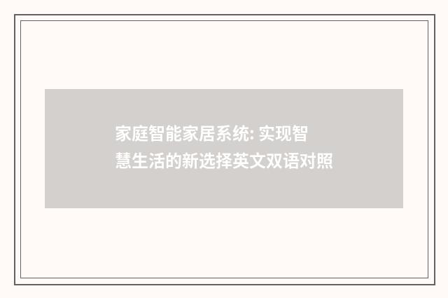 家庭智能家居系统: 实现智慧生活的新选择英文双语对照