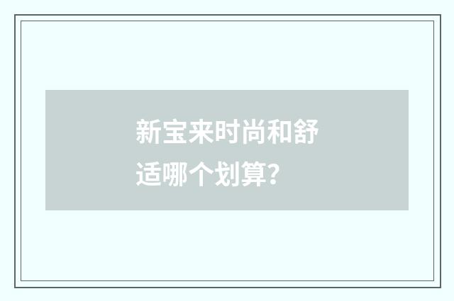 新宝来时尚和舒适哪个划算？