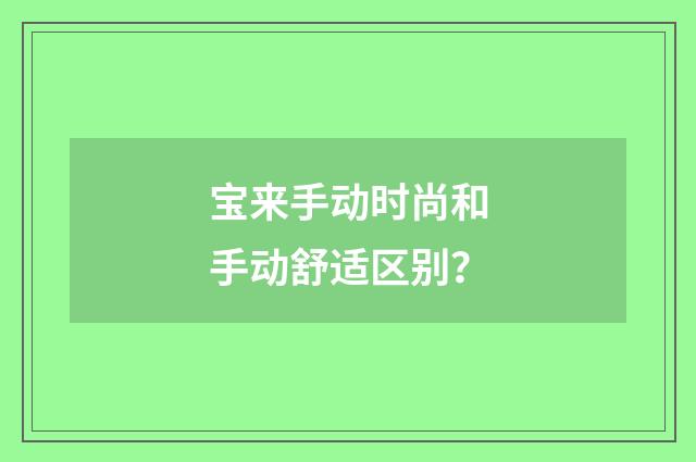 宝来手动时尚和手动舒适区别?