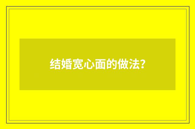 结婚宽心面的做法？