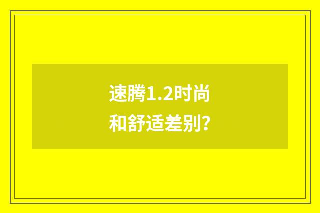 速腾1.2时尚和舒适差别？