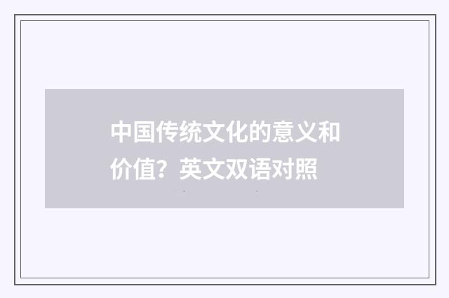 中国传统文化的意义和价值？英文双语对照