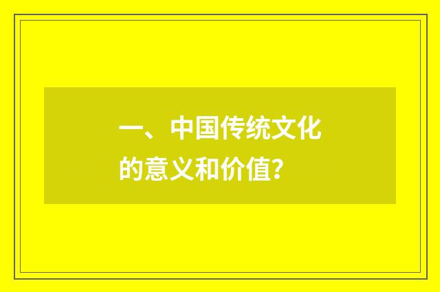 一、中国传统文化的意义和价值?
