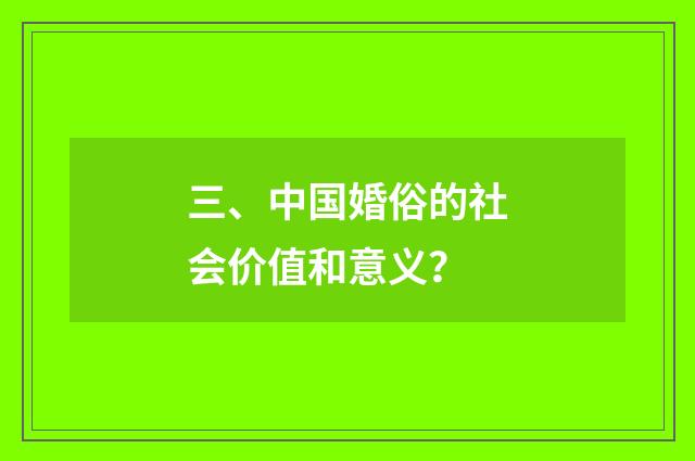 三、中国婚俗的社会价值和意义?