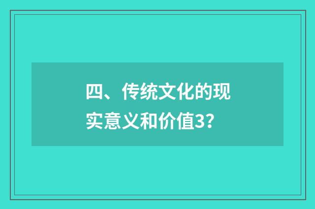 四、传统文化的现实意义和价值3?