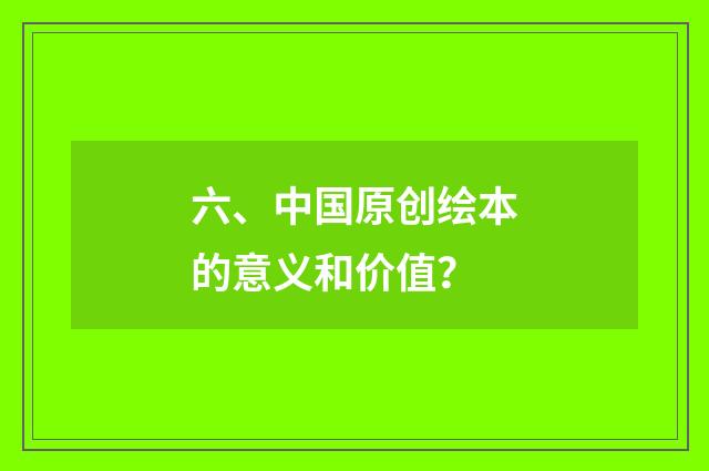 六、中国原创绘本的意义和价值?