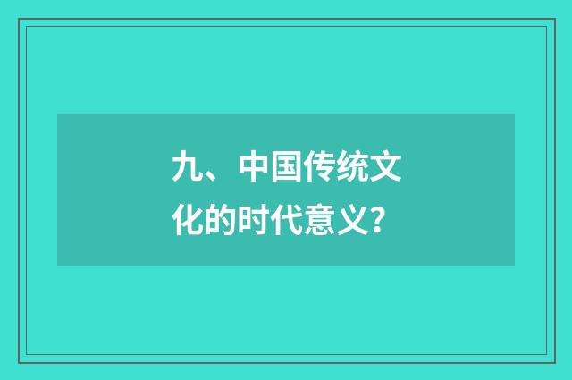 九、中国传统文化的时代意义?