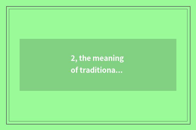 2, the meaning of traditional culture and value, 150 words?