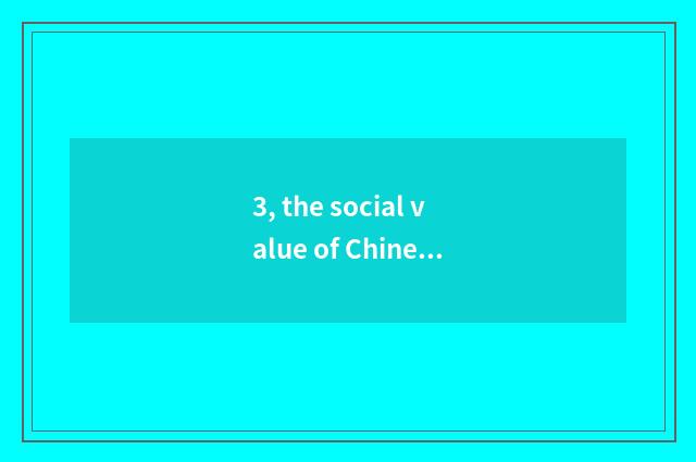 3, the social value of Chinese marriage common and meaning?