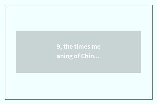 9, the times meaning of Chinese traditional culture?