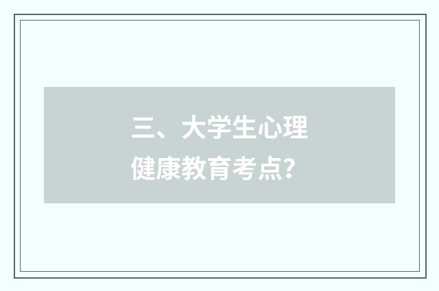 三、大学生心理健康教育考点?