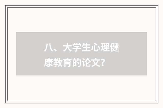 八、大学生心理健康教育的论文?