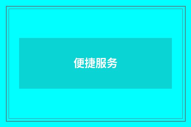 便捷服务