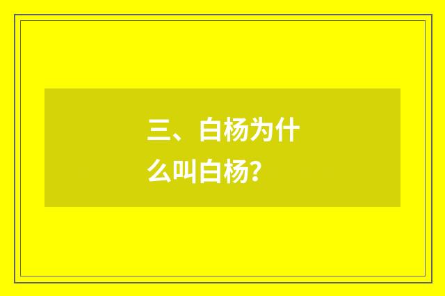 三、白杨为什么叫白杨？