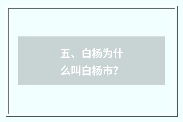 五、白杨为什么叫白杨市?