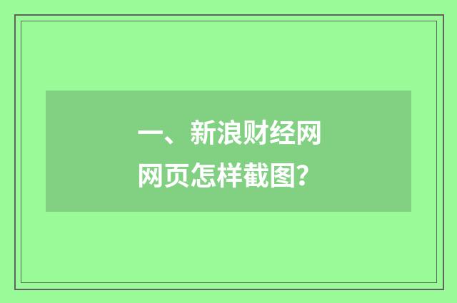 一、新浪财经网网页怎样截图?