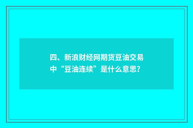 四、新浪财经网期货豆油交易中“豆油连续”是什么意思？