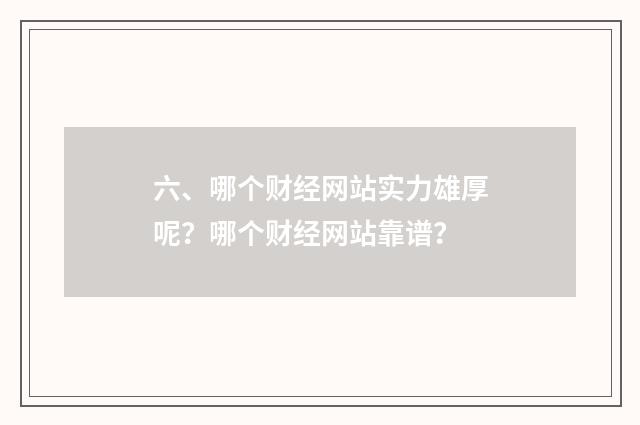 六、哪个财经网站实力雄厚呢?哪个财经网站靠谱?