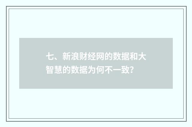 七、新浪财经网的数据和大智慧的数据为何不一致?