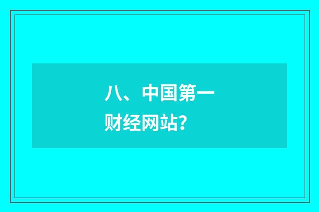 八、中国第一财经网站?